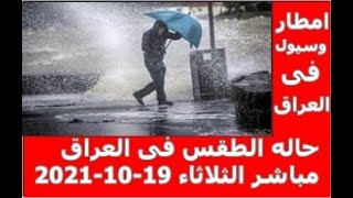 حاله الطقس فى العراق مباشر الثلاثاء 19-10-2021