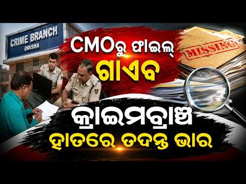 କ୍ରାଇମବ୍ରାଞ୍ଚ ହାତରେ ତଦନ୍ତ ଭାର... | CMO Missing File Case | Crime Branch Begins Probe | Argus News