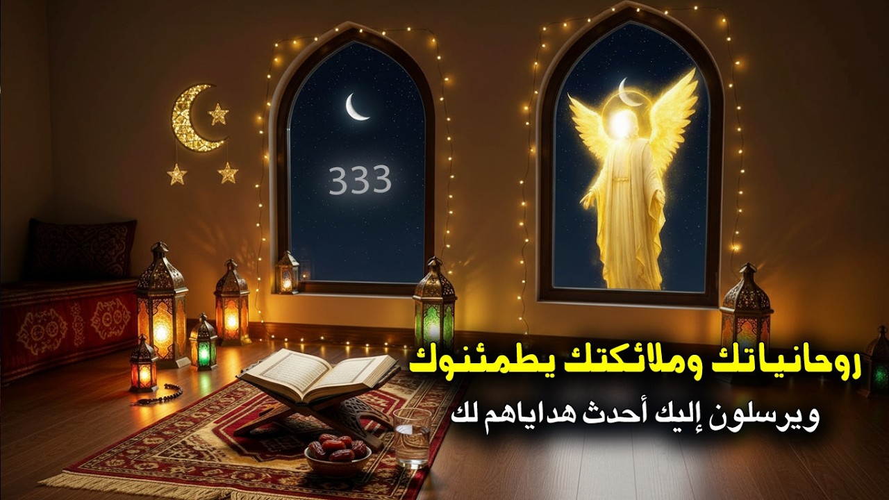 3/3 أحدث هدايا روحية من رفقتك الصالحة وملائكتك🏮 أيها الروحاني💎🕊️