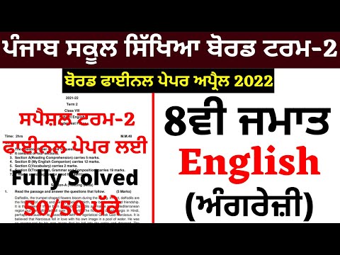 8th Class I Term -2 I English Paper Solution I  FINAL PAPER  PSEB Full Explanation 8th class English