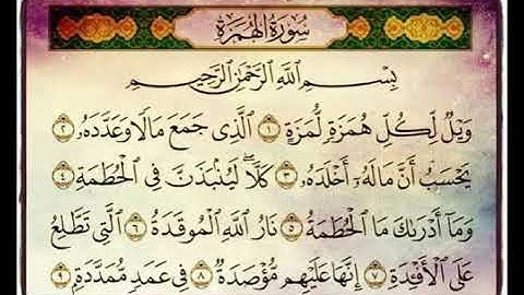 Hazza Al Balushi سورة الهمزة للقارئ هزاع البلوشي