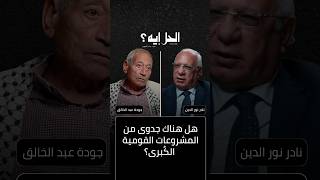بودكاست الحل إيه؟ مع د. رباب المهدي | هل هناك جدوى من المشروعات القومية الكُبرى؟