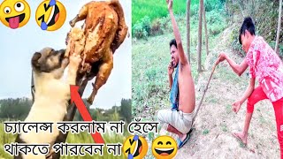 অস্থির মজার #tiktok​​ #likee​​ । Most funny tiktok & likee Comedy video NEW Funny video  #banglafun