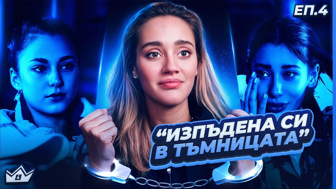 Напрежение и сълзи - "Къщата на инфлуенсърите" С4 ЕП.4