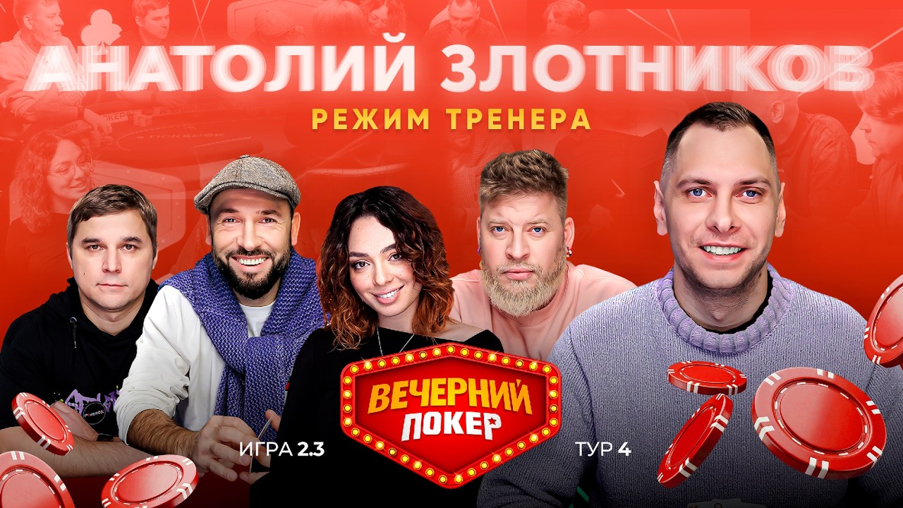 Вечерний покер | Тур 4  Игра 2.3  Korya_mc, Габар, Злотников, Пташенчук, Астафуров