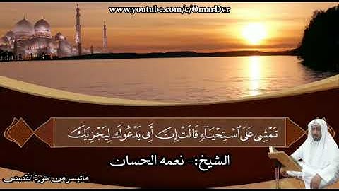 الشيخ نعمة الحسان - سورة القصص - من الآية 20 إلى الآية 28