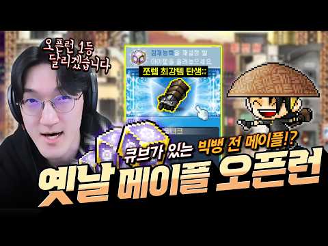 큐브가 있는 새로운 옛날 메이플 선발대 가즈아!!!!! 쪼렙 최강 메바 탄생 ㅁㅊ;; [메이플 플래닛 1화/옛날 메이플]