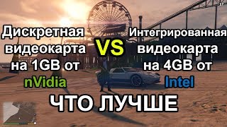 Что лучше: nvidia на 1 гб vs intel hd graphics на 4 гб I тесты в GTA 5