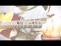 電話/山崎あおい 弾き語り(cover)