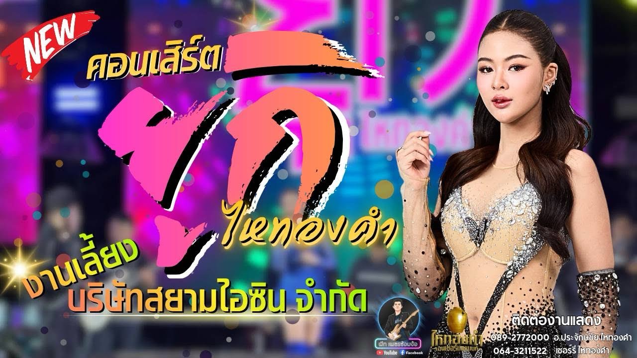 งานเลี้ยงบริษัทสยามไอซิน | คอนเสิร์ตยูกิ ไหทองคำ | ลูกทุ่งซิตี้ม่วนคักฮักสยามไอซิน 21-02-69