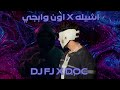 اشيله   اون وابجي         حالتي