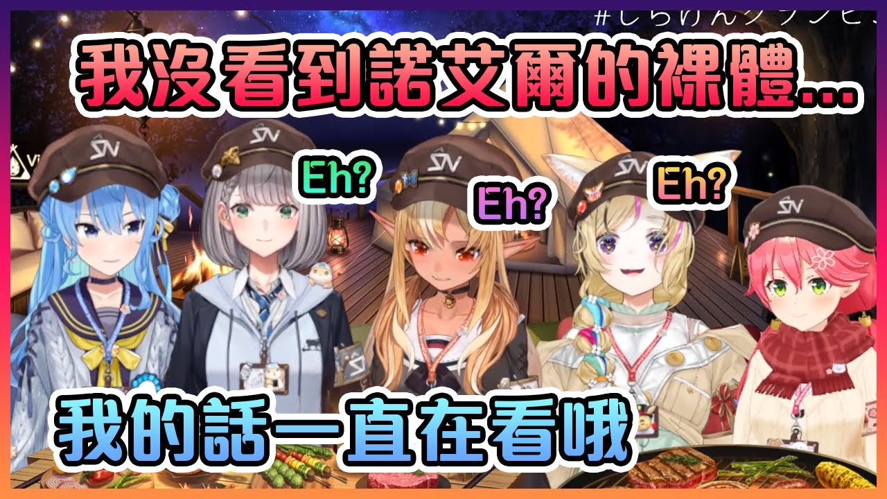 當5人在"坦誠相見"時彗醬表示她一直在看團長的裸體...【Hololive中文】