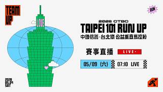🔴【LIVE直播 】5/9 2026 台北101公益垂直馬拉松
