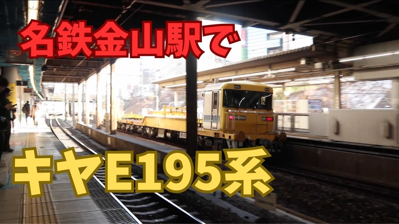 名鉄金山駅名鉄名古屋本線キヤ195系金山駅通過