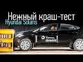 Hyundai Solaris: «страховой» краш-тест. Сколько будет стоить ремонт после аварии?