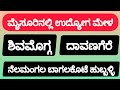 ನೆಲಮಂಗಲ ಬಾಗಲಕೊಟೆ ಹುಬ್ಬಳ್ಳಿ ಚಿತ್ರದುರ್ಗ ಹುಣಸೂರು ಬಳ್ಳಾರಿ #jobs @UdyogadaDaari 