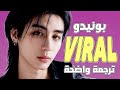 أغنية عودة بونيدو الجديدة منتشرة كالفيروس BOYNEXTDOOR BND VIRAL Arabic Sub Lyrics مترجمة 