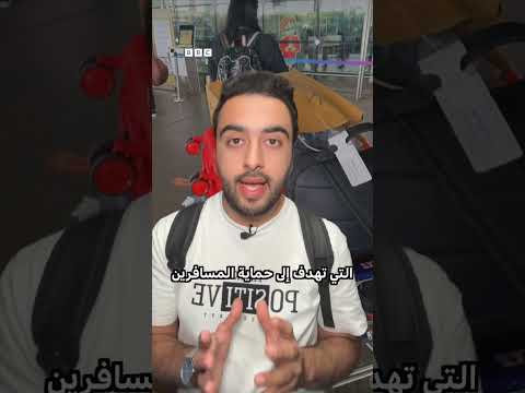 ما هي حقوق المسافرين مع تعطل الرحلات أو إلغائها