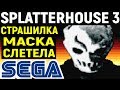 СЕГА СТРАШИЛКА - Splatterhouse 3 Sega полное прохождение / Маска слетела