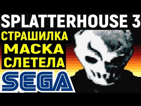 видео: СЕГА СТРАШИЛКА - Splatterhouse 3 Sega полное прохождение / Маска слетела