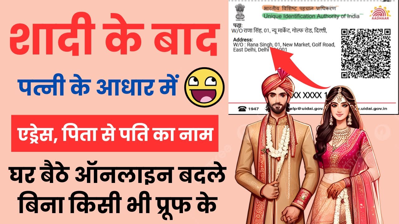 शादी के बाद आधार कार्ड में एड्रेस और पति का नाम ऑनलाइन कैसे जोड़े ? | HOF Based Aadhar Update In 2024