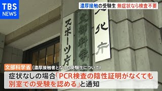 濃厚接触の受験生 「ＰＣＲ検査の陰性証明がなくても別室での受験を認める」文科省