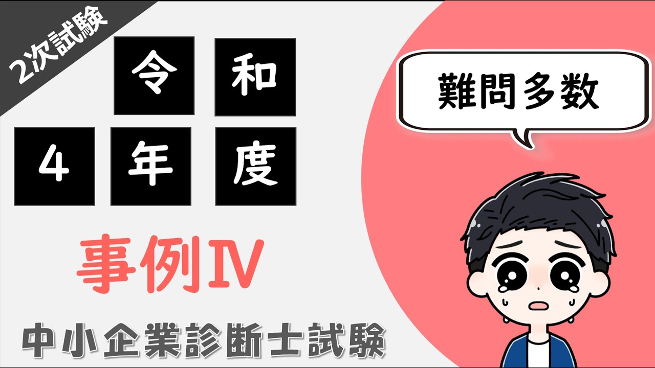 中小企業診断士 二次事例Ⅰ〜Ⅳ過去問・解答集(H13)〜(R2)