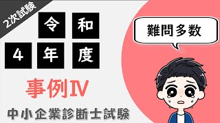 ふぞろいシリーズ&amp;事例Ⅳ対策 中小企業診断士／2次試験／事例Ⅳ／過去問解説あり】難しく