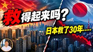 房贷贴息来了！中国楼市能复苏吗？日本救市30年告诉你答案