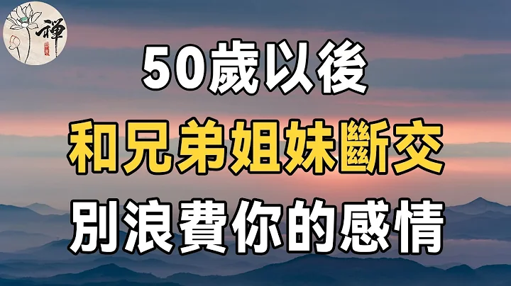 佛禪：50歲以後，為什麼要和兄弟姐妹絕交？不是沒有道理 | 低質量的親情，不如高質量的獨處 - 天天要聞