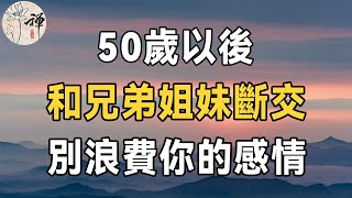 佛禪50歲以後為什麼要和兄弟姐妹絕交不是沒有道理 | 低質量的親情不如高質量的獨處