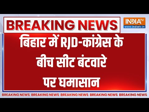 Bihar INDI Alliance Seat Sharing: बिहार में RJD-कांग्रेस के बीच सीट बंटवारे पर घमासान | Election - INDIATV