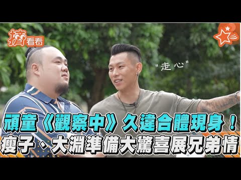 頑童久違合體現身《全明星觀察中》瘦子 大淵 準備大驚喜展現兄弟情