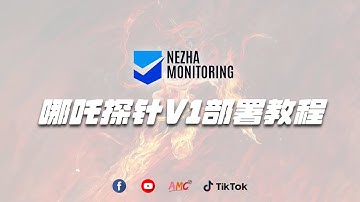 哪吒监控超简单安装教程 | 开源服务器监控神器快速上手