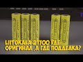 АККУМУЛЯТОРЫ LIITOKALA 21700 КАК ОТЛИЧИТЬ ПОДДЕЛКУ ОТ ОРИГИНАЛА с ALIEXPRESS | ASH