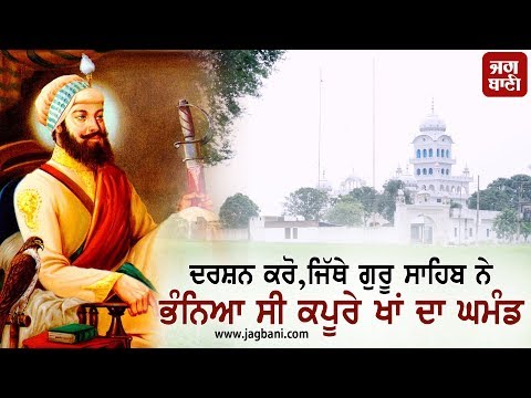 ਦਰਸ਼ਨ-ਏ-ਦੀਦਾਰ ਨਾਲ ਮਿਲਦੈ 5 ਤੀਰਥ ਸਥਾਨਾਂ ਦੇ ਦਰਸ਼ਨਾਂ ਜਿੰਨਾ ਫਲ