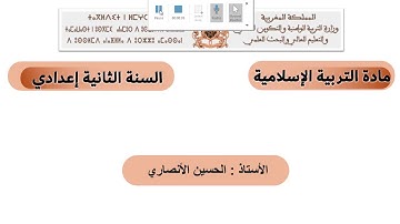 مدخل التزكية : الحصة الاولى من الجزء الثاني من سورة الحجرات