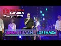 Дима Билан - Dreams (Воронеж, 25.03.2021)