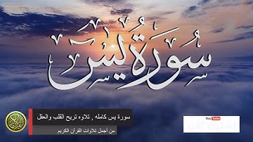 سورة ياسين (يس) كامله تلاوه تريح القلب  والعقل __ سبحان من رزقه هذا الصوت_HD