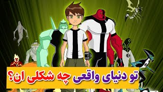 بن تن (Ben10) تو دنیای واقعی : کاراکترهای بن تن تو دنیای واقعی چه شکلی ان؟