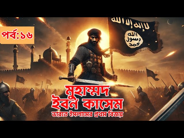 মুহাম্মদ ইবনে কাসিম ভারতে ইসলামের প্রথম বিজয়। অডিওবুক! | পর্ব ১৬
