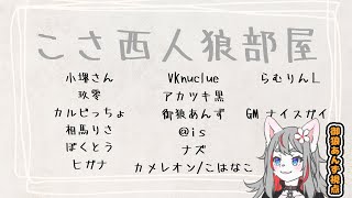 【ZOOM人狼】こさ西人狼部屋【2024-10-26】