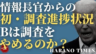 ブカンでのワールドミリタリーゲームズの調査を始める、情報長官が初めて、起源調査の進捗について言い及ぼす、売電は調査をやめるでしょうか？