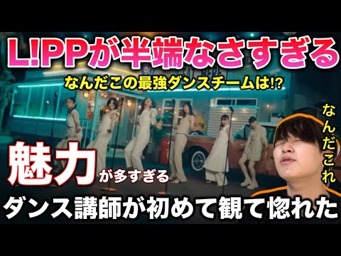 【完全初見】ハロプロのダンスチームL!PPって最強？お洒落な曲が意外すぎて惚れた。リアクション！Sunset Summer Fever