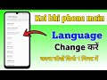 mobile language kaise change kare | रियल मी मोबाइल में भाषा कैसे चेंज करें | mobile me bhasha change