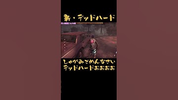 【必殺】新・デッドハード #dbd #deadbydaylight #デッドバイデイライト