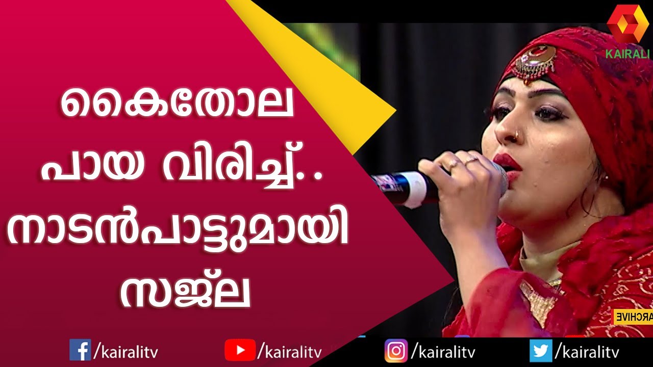 സജില സലീമിന്റെ ഒരു തകർപ്പൻ പാട്ട് പൊളിച്ചു | Sajila Saleem Song | Kairali TV