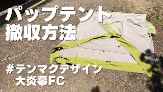 【キャンプ道具】大炎幕FC撤収方法！パップテントを一人で綺麗に収納できるたたみ方を紹介【テンマクデザイン/tent-Mark DESIGNS】