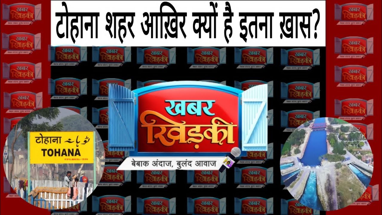 Tohana City आखिर क्यों है इतनी खास ? Fatehabad Haryana History News GK |
