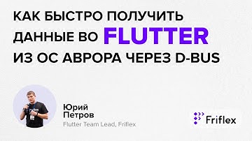 Как быстро получать данные во Flutter из ОС Аврора через DBus